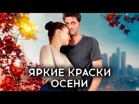 Яркие краски осени