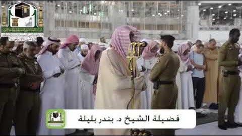 تلاوة مباركة لفضيلة الشيخ: د. بندر بن عبدالعزيز بليلة من صلاة المغرب 5 شعبان 1440ه