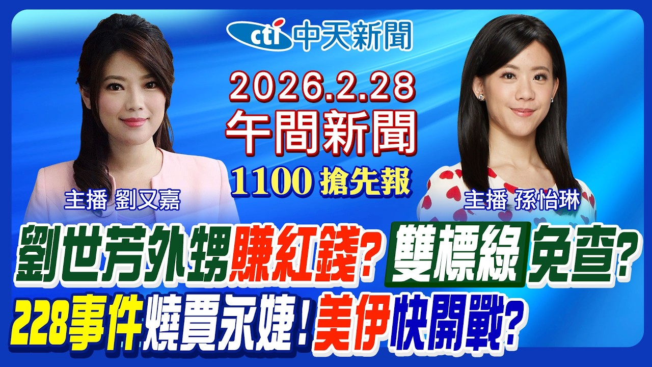 【2/28即時新聞】劉世芳外甥賺紅錢又見雙標! 228事件燒向賈永婕!美國伊朗快開戰? 國民黨宜蘭初選初選今揭曉! 玉山下雪4公分!|孫怡琳/劉又嘉報新聞20260228@中天新聞CtiNews