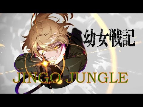 【MAD】幼女戦記「JINGO JUNGLE」(TVサイズver.)