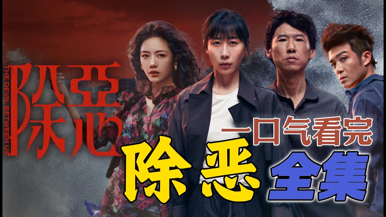 全员恶人 欲望牢笼无人清白 一口气看完《除恶》全集 大结局