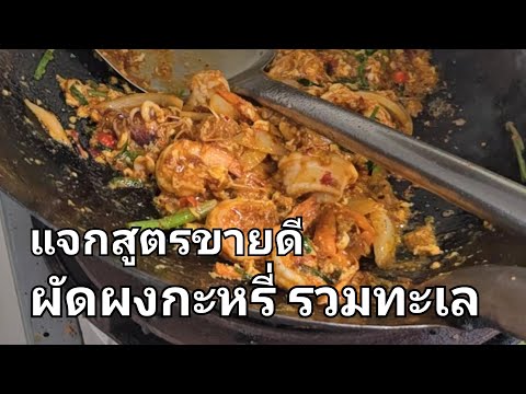 สูตรอาหารขายดีผัดผงกะหรี่ วิธีการทำอาหาร ผัดผงกะหรี่ ขายดีเทน้ำเทท่า #ผัดผงกะหรี่