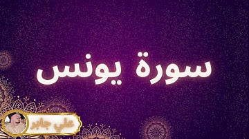 سورة يونس مكررة القارئ علي جابر