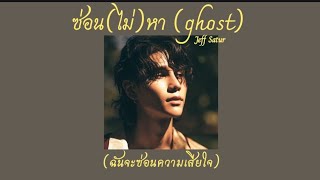 [เนื้อเพลง] ซ่อน(ไม่)หา | Ghost - Jeff Satur