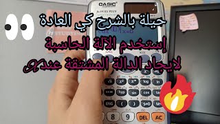 طريقة اشتقاق دالة باستعمال الآلة الحاسبة 🔥🔥
