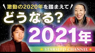 2021年はどんな年になる？〜スピリチュアルなスキルを現実世界に活かす時