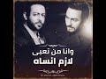 حاله واتس تامر حسنى وتامر عاشور
