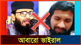 আবরারুল হক আসিফ আবারো ভাইরাল। Bangla Waz 2023. Tiktok Viral Video 2023. Ajijur Rahman Jalali.