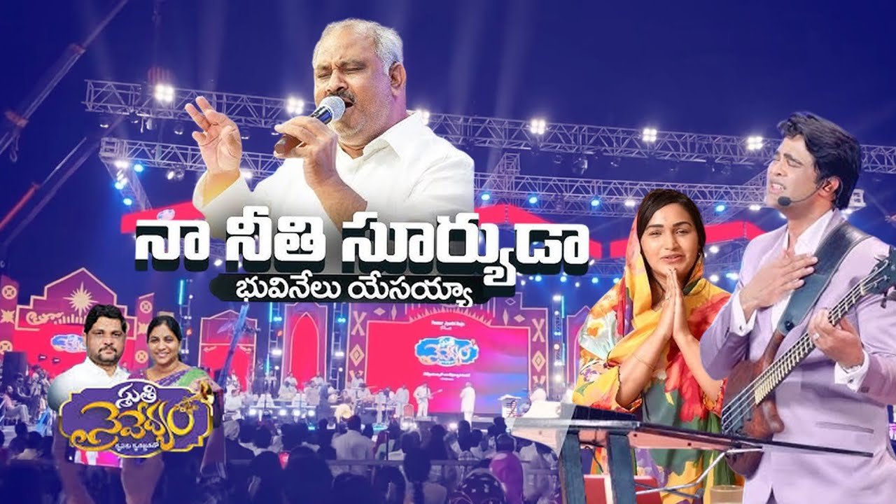 నా నీతి సూర్యుడా ll స్తుతి నైవేద్యం ll Eluru #johnwesly #rajprakashpaul #jyothiraj #jessypaul 
