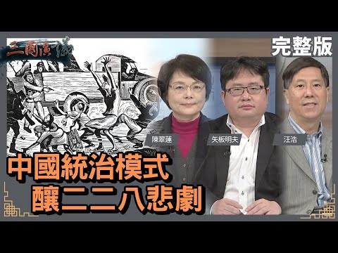 中國統治模式｜釀二二八悲劇｜@華視三國演議｜#陳翠蓮 #矢板明夫 #汪浩｜2022027