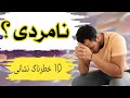 بے اولادی کی دس خطرناکی نشانی| Infertility ten symptoms