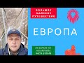 На машине в Европу. Большой выпуск. Озера. Горы. Часть 2. Road trip. Part 2