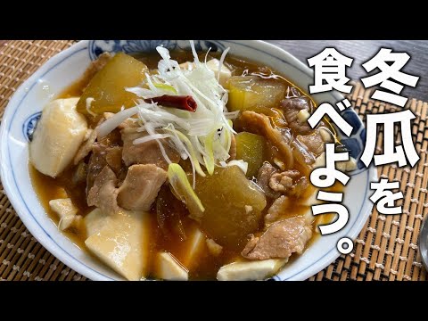 フライパンひとつで出来る！夏野菜おかず【冬瓜と豆腐の炒め煮】の作り方