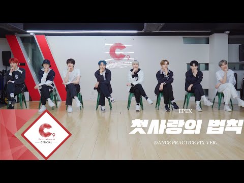 EPEX(이펙스) - '첫사랑의 법칙' Dance Practice (FIX ver.)
