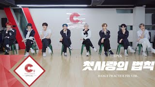 EPEX(이펙스) - '첫사랑의 법칙' Dance Practice (FIX ver.)