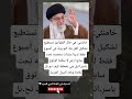 خامنئي في حال الطوارئ نستطيع تشكيل القن بلة النو وية في أسبوع فقط لدينا منشات محصنه تحت 