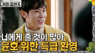 COFFEE FRIENDS 윤호는 오자마자 호주니형 선물♥ 그리고 수여식♥ 190125 EP.4