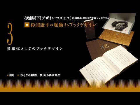シンポジウム 杉浦康平の脈動するブックデザイン - YouTube