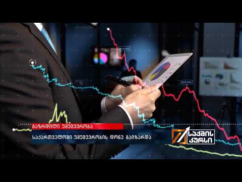 გაზრდილი უმუშევრობა-ლაშა ლაბაძე