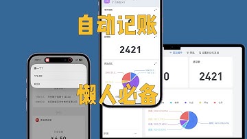 iPhone快捷指令自动记账，懒人无痛记账神器