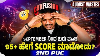 September ನಿಂದ ಶುರು ಮಾಡಿ,95+ ಹೇಗೆ Score ಮಾಡೋದು? | 2nd PUC Complete Roadmap #kcet