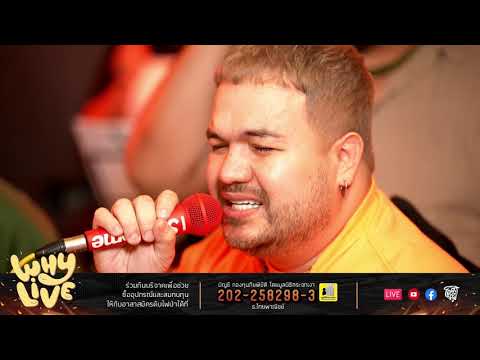 ไม่ตายหรอกเธอ - โอ๊ต ปราโมทย์ l WHYLIVE ครั้งที่ 8 ไฟร้อนหรือจะสู้ไฟรัก
