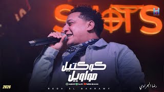 كوكتيل حظ وروقان        رضا البحراوي لعشاق السلطنه والروقان  سمعها