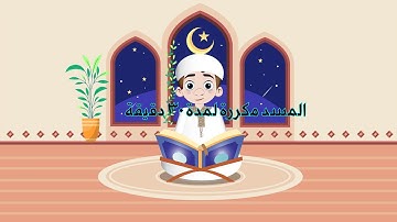 سورة المسد مكررة لمدة 30 دقيقة -بصوت الشيخ محمود خليل الحصري-قناة يس