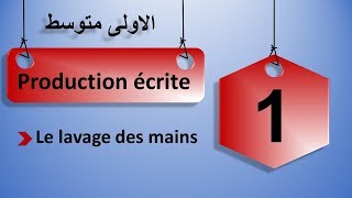 production écrite : le lavage des mains اولى متوسط