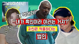 [그날의미스터리👻] 증거가 있지만 자신은 억울하다는 범인ㅣ오키노TV