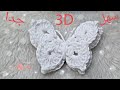 كروشيه فراشة مجسمة ٣د سهلة جدا خطوة بخطوة للمبتدئين How to crochet Butterfly 3d