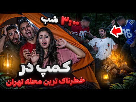 ۳نصفه شب توی خطرناک‌ترین محله تهران کمپ کنیم چی میشه؟😱🫣