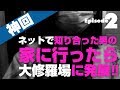 【神回】ネットで知り合った人に彼女が居てとんでもない事に！#２