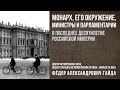 Ф.А.Гайда "Монарх, его окружение, министры и парламентарии в последнее 10-летие Российской империи"