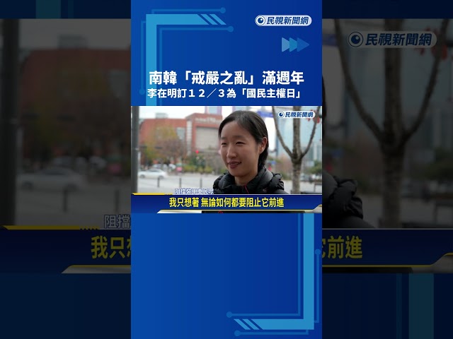南韓"戒嚴之亂"滿週年 李在明宣布12/3為"國民主權日"－民視新聞