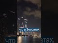 Шоу метеоритов в Дубае напугало туристов 