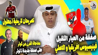 ضربة معلم .. مفاجاة تقلب الموازين في الاهلي وصفقتين مفاجاة برعاية كأس العالم و لقطة تاريخية لـ معلول