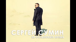 Сергей Сумин - Не остановить время