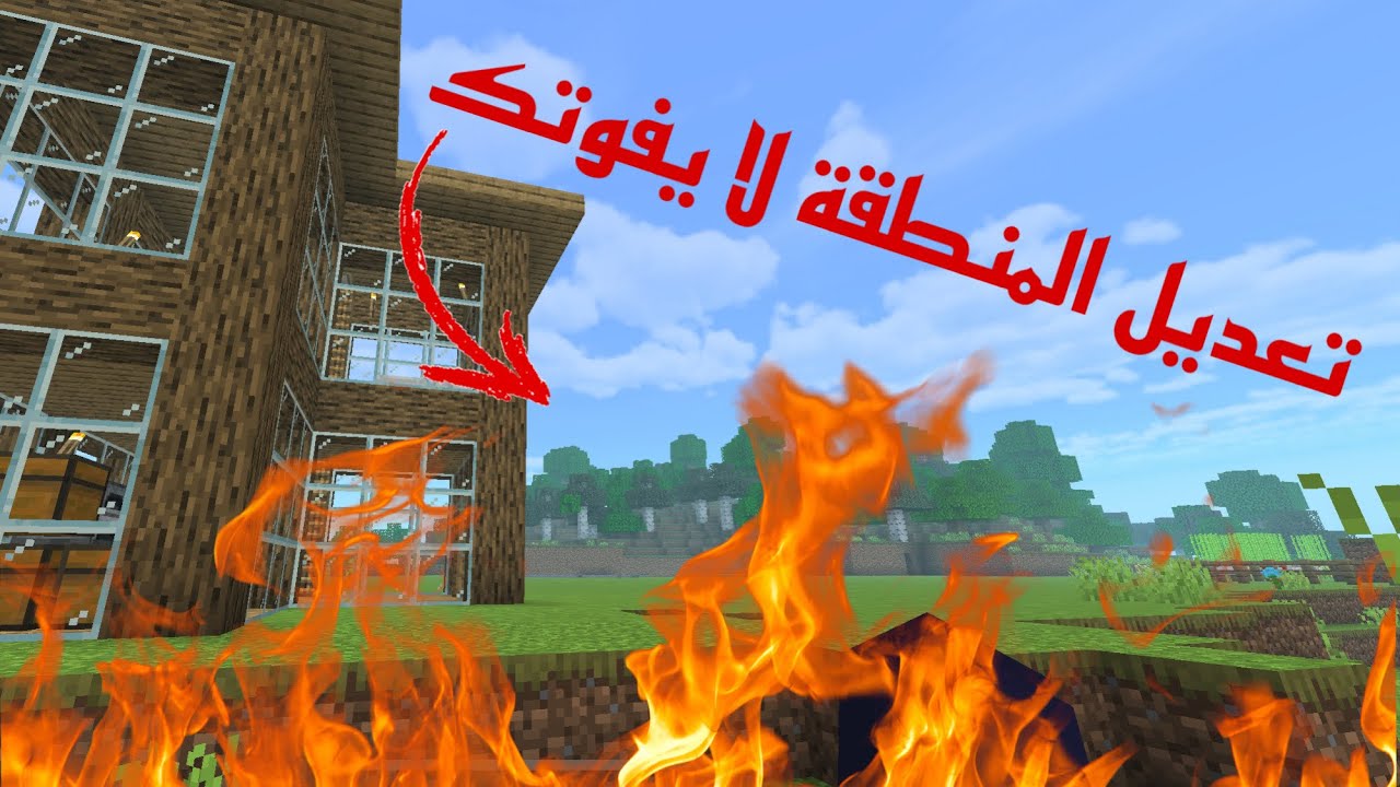 تعديل المنطبقة و بناء بيت مؤقت في نار لا يفوتك!!! 🔥🔥🔥 - YouTube