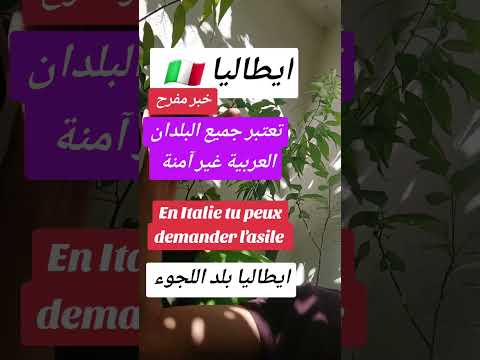 اللجوء فب في إيطاليا