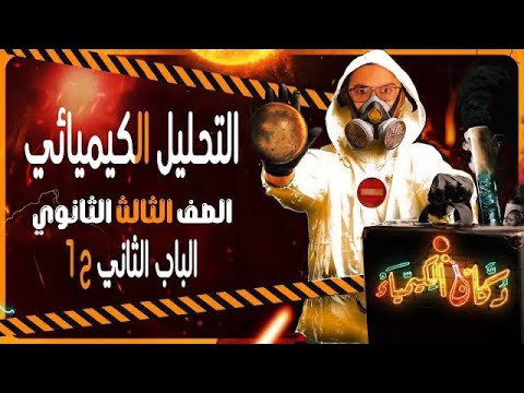 الكيمياء التحليلية الباب الثاني الصف الثالث الثانوي 2026 د سامح إبراهيم
