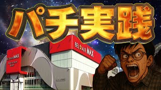たまには一撃30000発とか見たいよな？むるおか君のパチorスロライブ配信2025/08/18