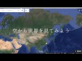【google map旅行】空から世界を見てみよう