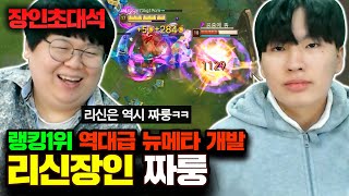 돌아온 리신 랭킹 1위, 선제공격 리신 개발! 짜룽 장인초대석 (feat.잭링크스) [테스터훈]