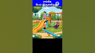 எங்கே பேய்? Part 1! Tamil riddles & puzzles | #tamilriddles #braingamesintamil #ghostriddle