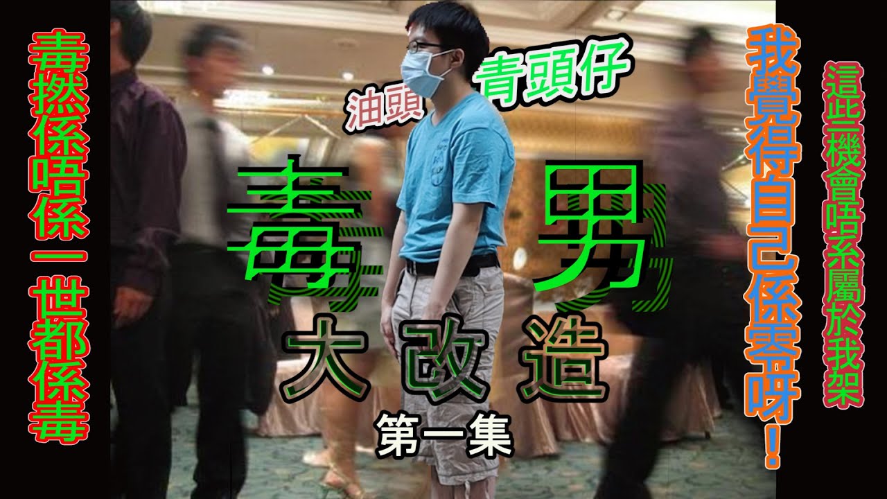 【毒男大變身】每個毒男都係潛力股!?俾啲掙扎!!!我要脫毒!!!我要識女仔!!!│第一集│Crazy Pixel - YouTube