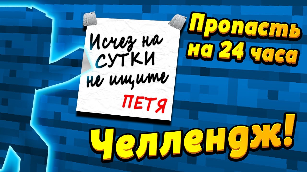 Пропади на 24 часа. Исчезни на 24 часа игра. Игра пропасть на 24 часа. Детская игра исчезни на 24 часа. Исчезни на сутки игра.