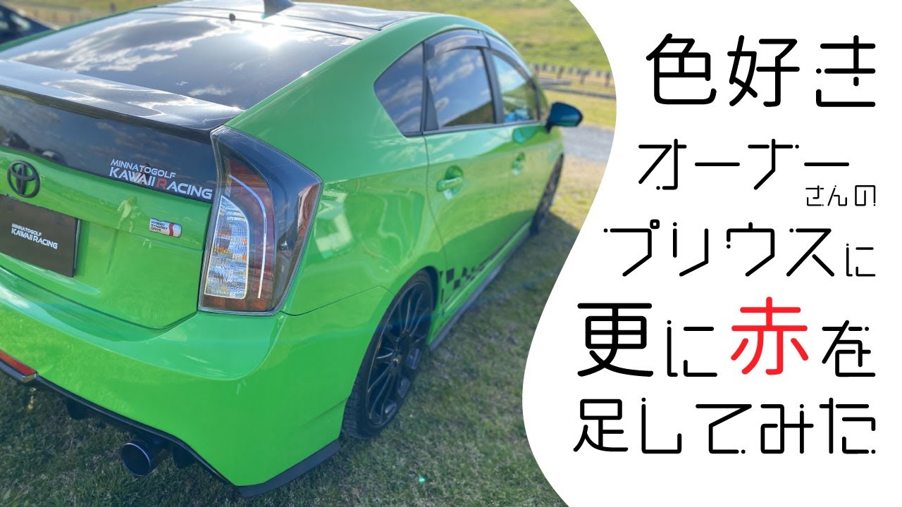 色好きオーナーさんのプリウスに更に「赤」を足してみた - YouTube