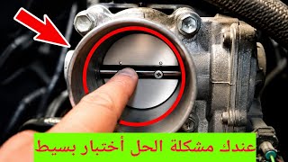 تشخيص أعطال البوابة الكهرباء الثروتل بنفسك و هل تحتاج تنظيف أم تغيير