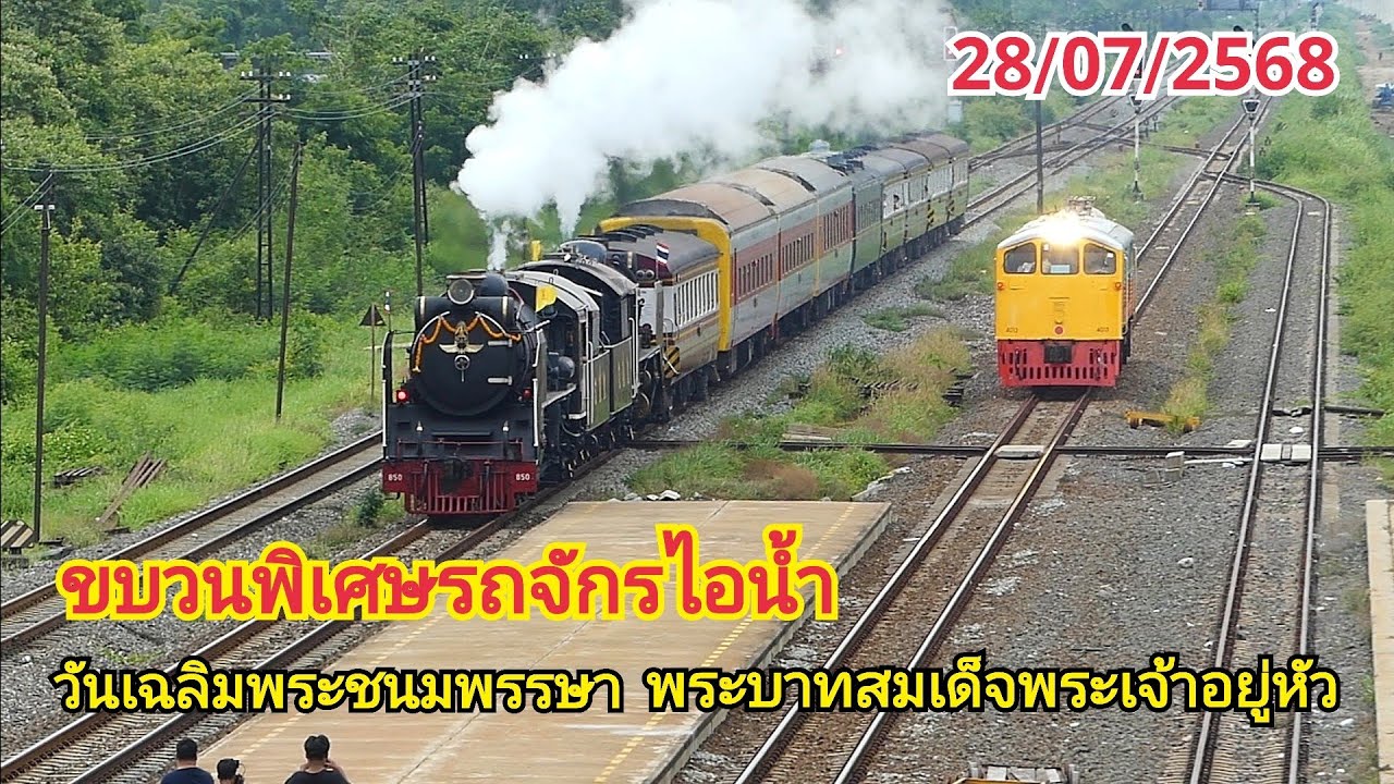 ขบวนพิเศษรถจักรไอน้ำ วันเฉลิมพระชนมพรรษา พระบาทสมเด็จพระเจ้าอยู่หัว (28 กรกฎาคม 2568) 